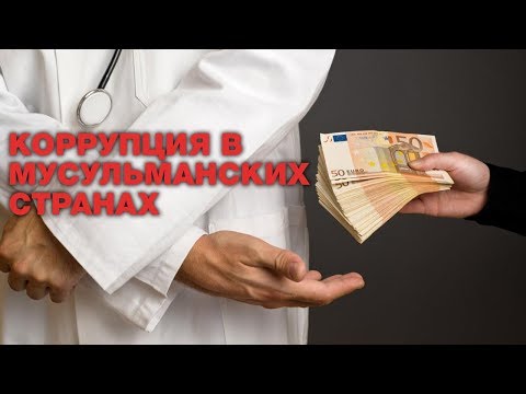 Почему мусульманские страны самые коррумпированные? Лунный календарь