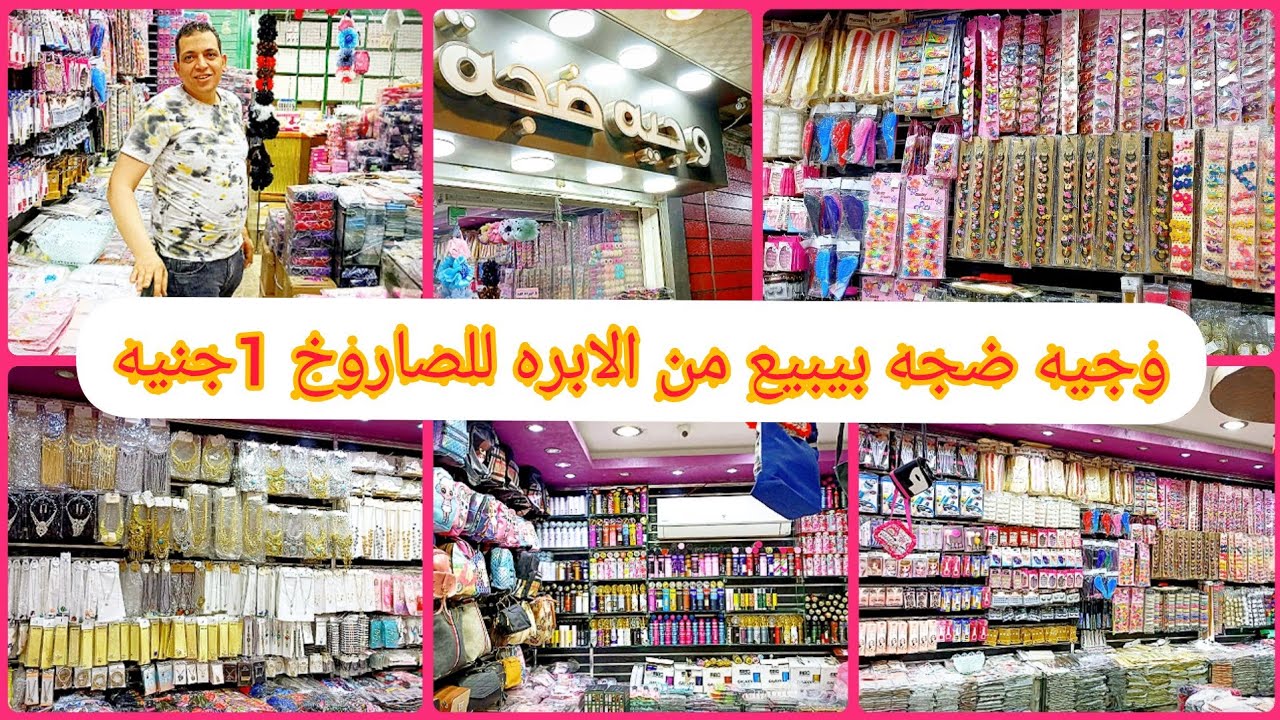 الموسكي حاره اليهود (1جنيه) محل ده كنززززز في كل حاجه من الابره للصاروخ توك واكسسوارات وجيه ضجه 💥😯😯