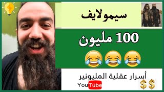 سيمو لايف تبرعت ب 100 مليون و مكرهتش تردوها ليا ادراري SIMO LIFE