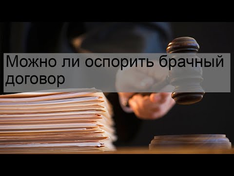 Можно ли оспорить брачный договор