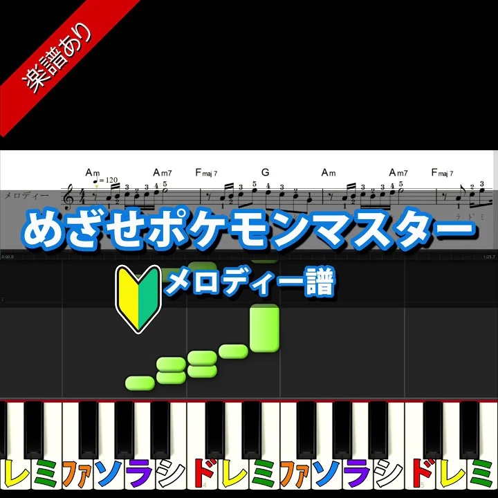めざせポケモンマスター メロディー譜