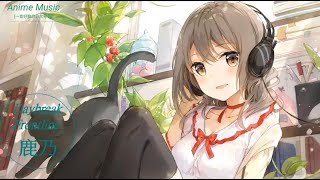 《一首好聽的日文神曲 》鹿乃--Daybreak Frontline【中日歌詞】