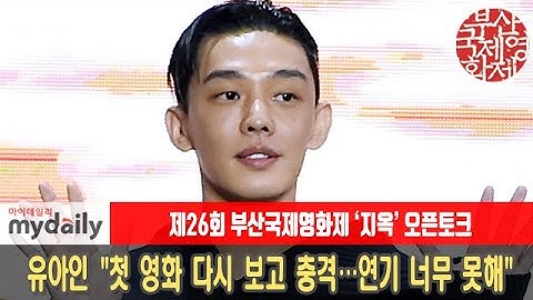 [26th BIFF][유아인:Yoo Ah In] "첫 스크린 데뷔작 다시 보고 충격…연기 너무 못해"