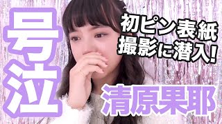 ニコラ1月号表紙モデルからのメッセージ! 清原果耶 清原果耶 検索動画8 ニコラ1月号表紙モデルからのメッセージ! 清原果耶 清原果耶 検索動画 8
