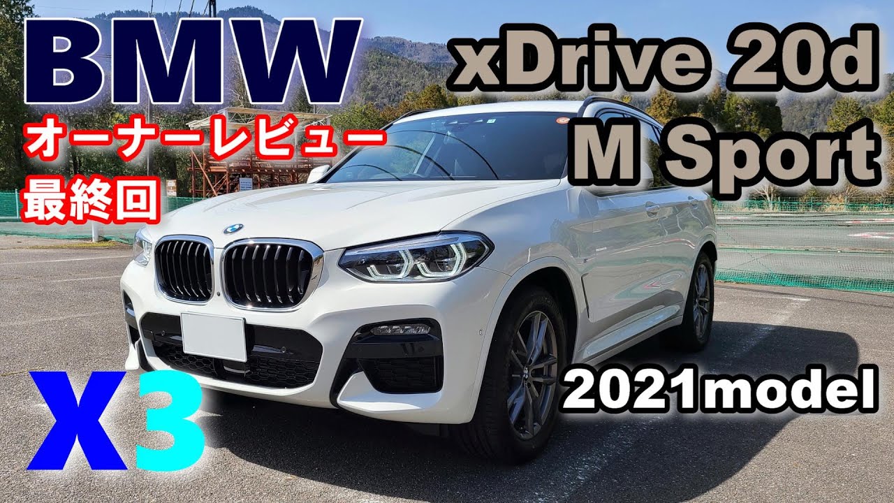 値下げしました！STP2  G01 X3 20d BMW X3】オーナーレビューシリーズ vol.12最終回 2年4か月、ありがとう