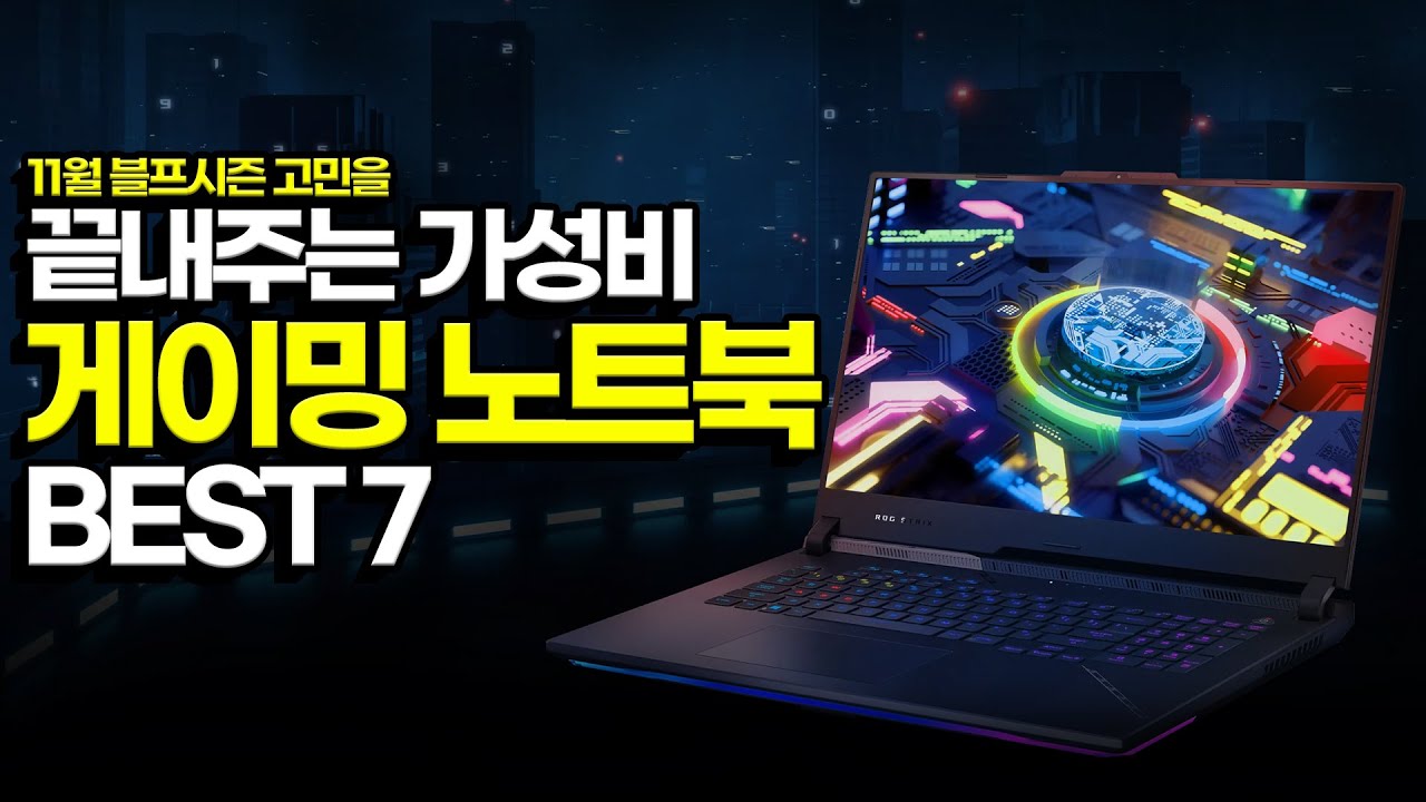 “이걸로 고민 끝!” 11월 블프시즌 가성비 게이밍 노트북 추천 BEST7 가성비노트북｜게이밍노트북추천｜HP｜레노버｜ASUS｜에이서｜학생노트북추천｜게이밍노트북｜작업용노트북