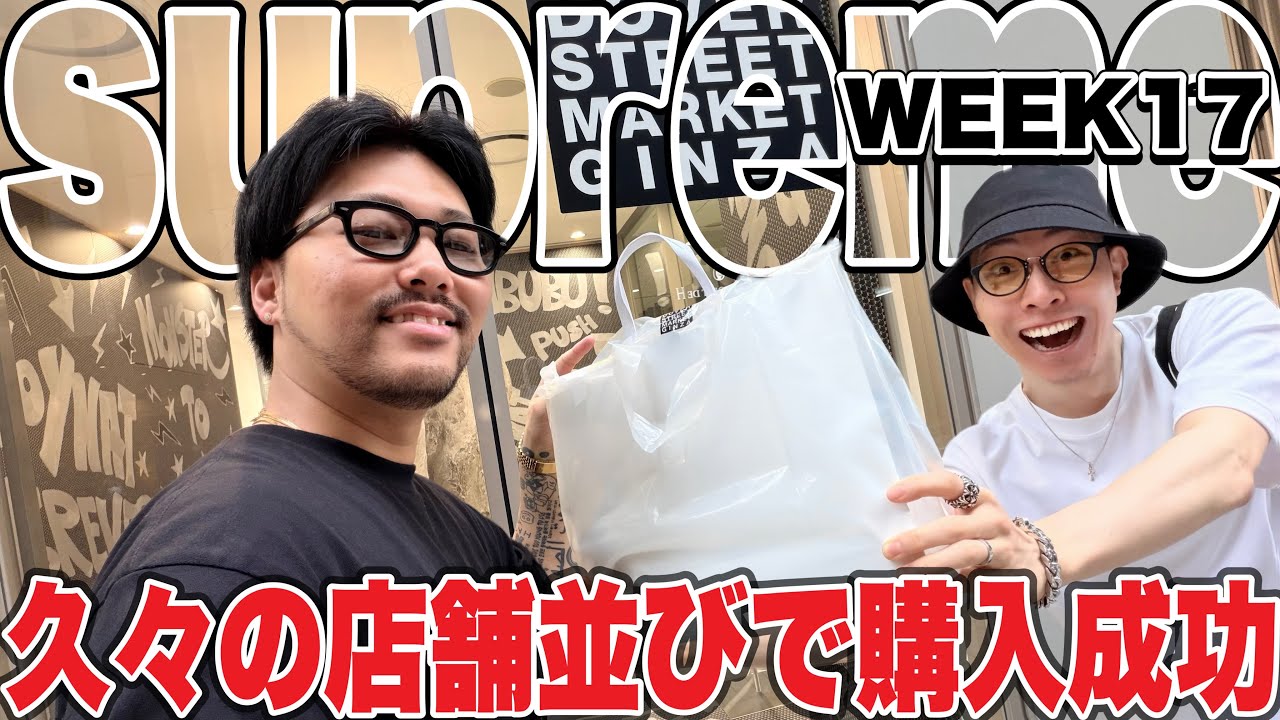 1巡目入店】supreme week17最新作の発売日に朝から店舗に並んできまし