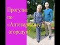 Моя поездка в "Аптекарский огород"