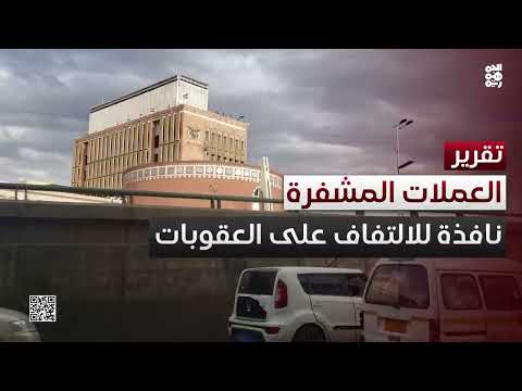 العملات المشفرة... نافذة بديلة لمليشيا الحوثي للالتفاف على العقوبات
