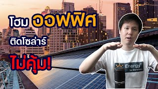 ติดตั้งโซล่าเซลล์บนหลังคาออฟฟิศ คุ้มจริงไหม รู้ไว้ไม่ขาดทุน | Solar Rooftop EP.6