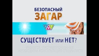 Безопасный ЗАГАР? Существует или нет?