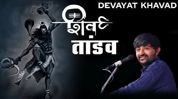Shiv Tandav / Devayat Khavad / #devayatkhavad  #shivstatus #shivtandav