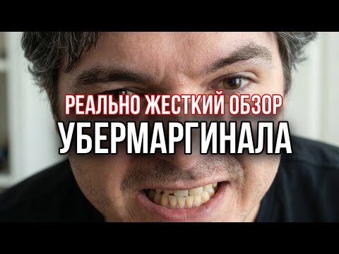 Это реально жесткий обзор на Убермаргинала от его хайлайтера