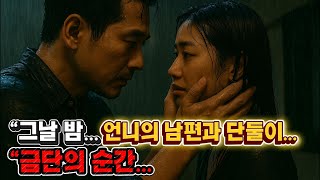 "폭우 치던 밤, 언니의 남편과 단둘이 남았다|멈출 수 없는 금단의 시선"