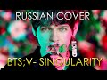 BTS (V solo) - SINGULARITY Russian Cover by ALEKSANDR UMANCHUK