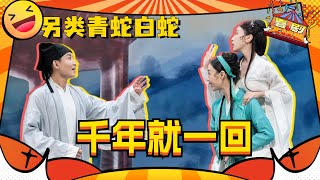 女演员的核心有多强！小婉管乐另类演绎青蛇白蛇爆笑喜剧！#一年一度喜剧大赛 #喜剧大联盟