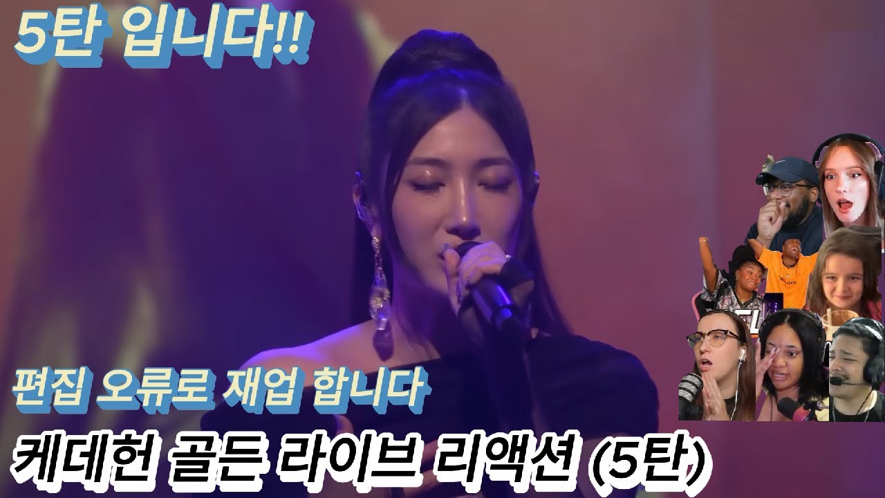 해외반응 케데헌 골든 라이브 (5탄) 리액션 한글자막  편집 오류로 재업 합니다 #골든 #골든라이브 #골든지미팰런 #이재 #레이아미 #오드리누나 #케데헌 #케이팝데몬헌터스