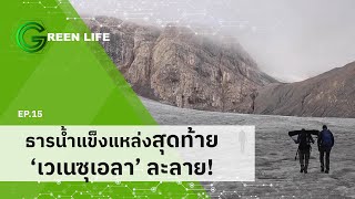 EP.15 ธารน้ำแข็งแหล่งสุดท้าย "เวเนซุเอลา" ละลาย! | Green Life