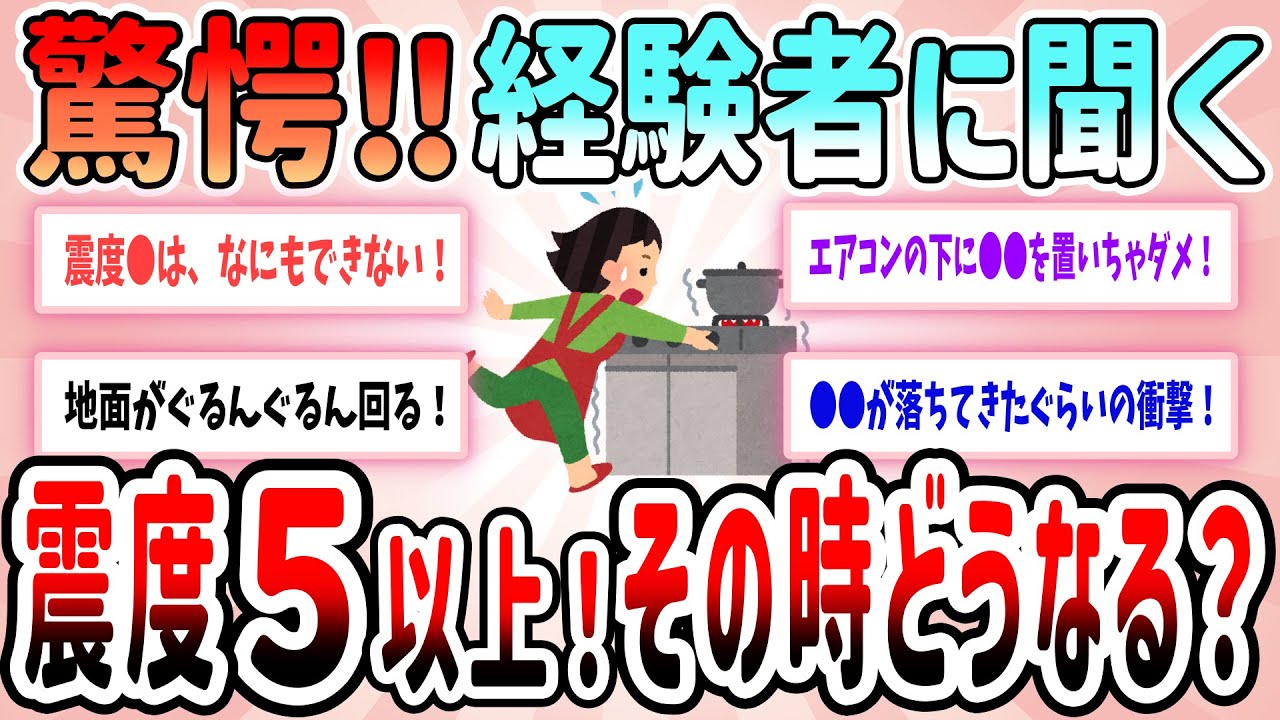 【有益】驚愕‼経験者に聞く。震度5以上！その時どうなる？【ガルちゃんGirlschannelまとめ】