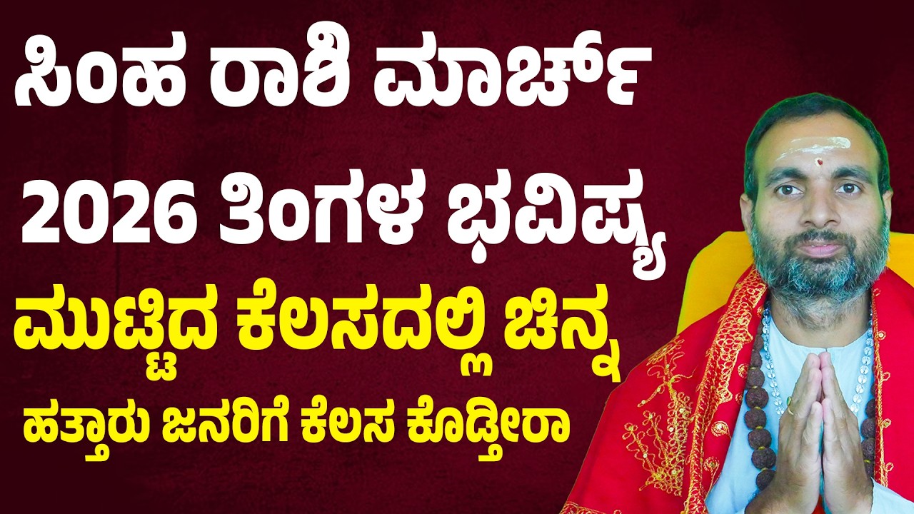 ಸಿಂಹ ರಾಶಿ ಮಾರ್ಚ್ 2026 ಭವಿಷ್ಯ | Simha Rashi March Tingala Bhavishya | Leo March month Bhavishya