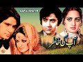 Aap ki khatir 1980  shahid rani rahat kazmi rangeela  official pakistani movie