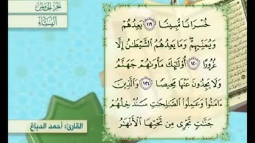 آية ١٢٢ من سورة النساء مكررة القارئ أحمد الدباغ