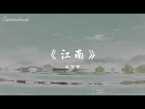 ☁️江南-林俊傑『圈圈圓圓圈圈天天年年天天的我深深看你的臉生氣的溫柔埋怨的溫柔的臉』【Lyrics Video】