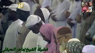 سورة المطففين للشيخ ماهر المعيقلي من المصحف المرتل من الحرم المكي