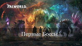 Идём на первых боссов в Palworld. Ep.2.