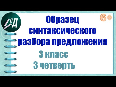 Образец Синтаксического Разбора Предложения 3 Класс 3 Четверть