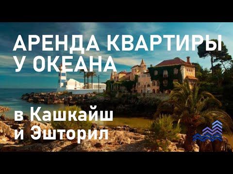 Недвижимость Португалии: аренда квартиры у океана в Кашкайше до 1500 евро