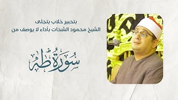 بتحبير خلاب يتجلى الشيخ #محمود_الشحات بأداء لا يوصف من سورة طه | شعشاع - المنوفية
