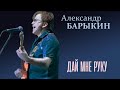 Александр Барыкин - Дай мне руку, сестра