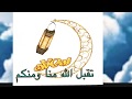 نبارك لكم شهر رمضان كل عام و انتم بخير