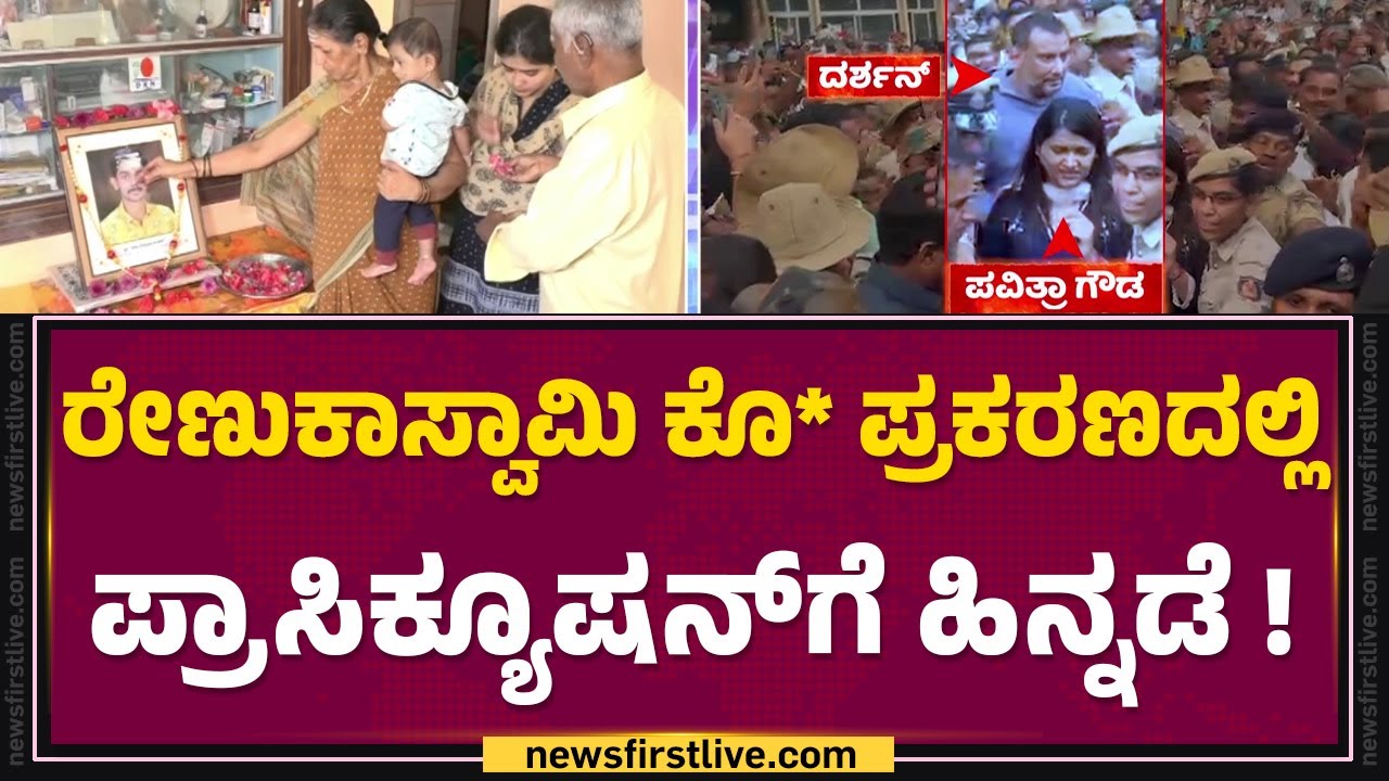 Renukaswamy Case : 57ನೇ CCH Court​ಗೆ​ ಮನವಿ ಮಾಡಿದ್ದ SPP Prasanna Kumar | Pavithra Gowda | Darshan