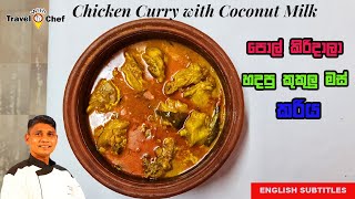 පොල් කිරි දාලා හදපු කුකුල් මස් කරිය. Chicken Curry with Coconut Milk.  #srilankanfood