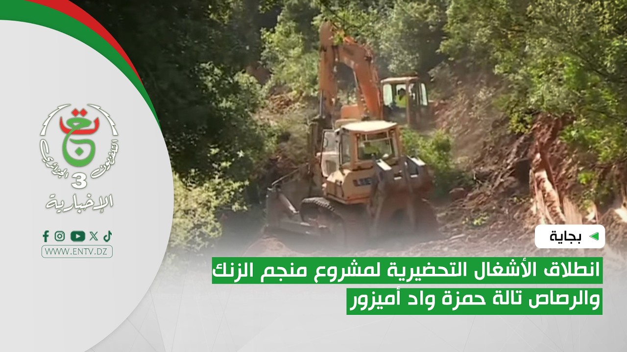 بجاية - مناجم | انطلاق الأشغال التحضيرية لمشروع منجم الزنك والرصاص تالة حمزة واد أميزور