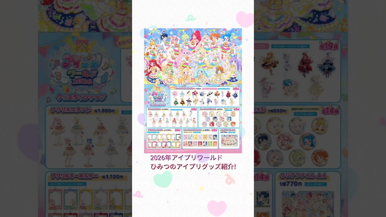アイプリワールドひみつのアイプリグッズ紹介#ひみつのアイプリ