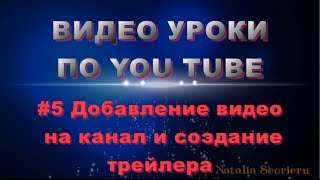 #5 уроки по YouTube - Добавление видео и создание трейлера #5 уроки по YouTube - Добавление видео и создание трейлера