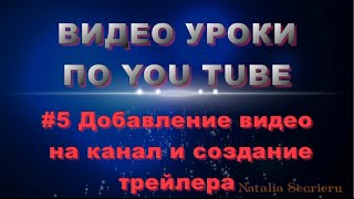 #5 уроки по YouTube - Добавление видео и создание трейлера