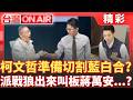 說給黃國昌聽的？柯文哲喊議員席次翻倍 嗆2026若沒突破「2028乾脆別選」打臉黃國昌路線?!準備切割藍白合路線？陳智菡偷臭蔣萬安颱風假？│王偊菁主持│【台灣ON AIR】│20260711