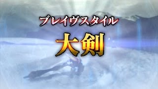 モンハンダブルクロス ブレイヴスタイル 大剣の操作 納刀キャンセル攻撃 おすすめ連携 Mhxx Mhxx攻略広場