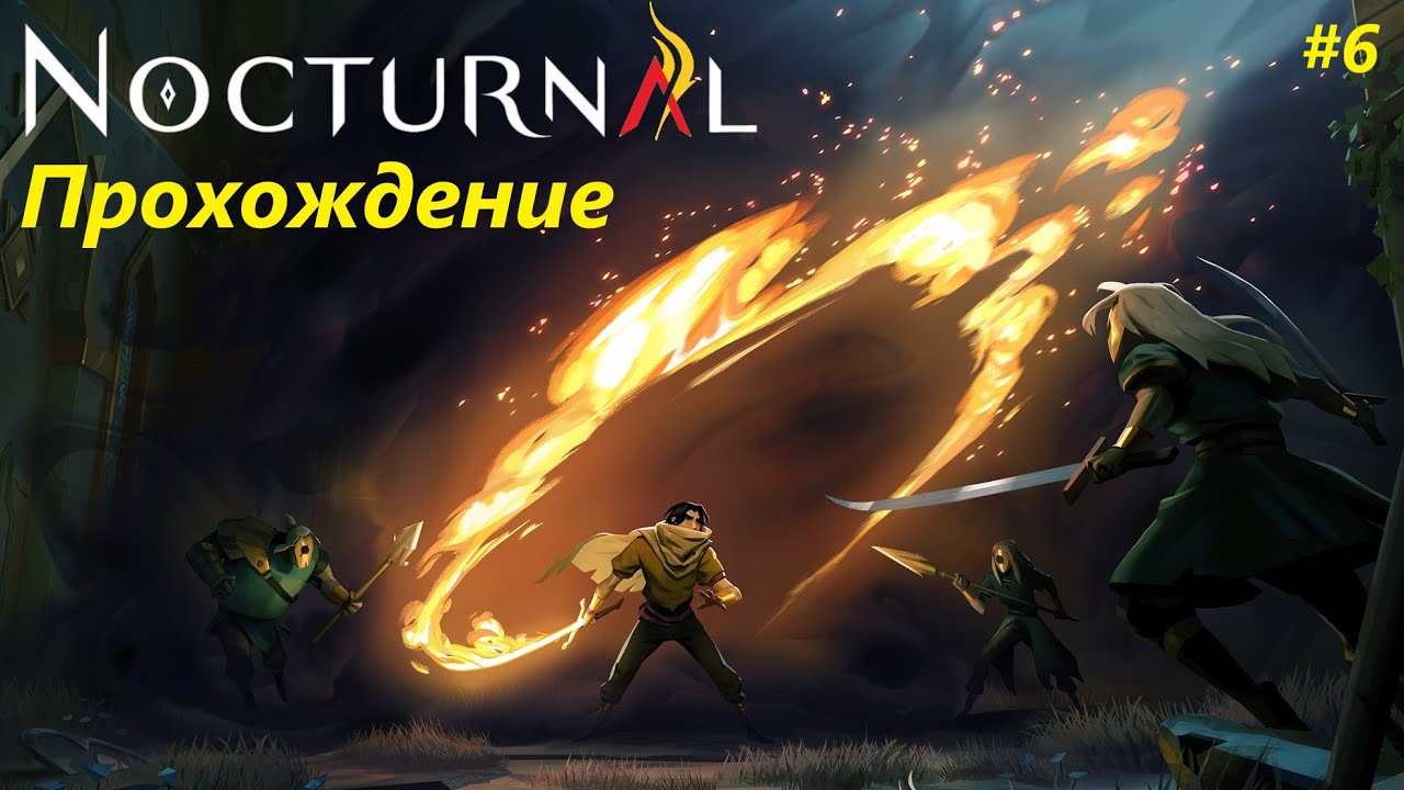 Nocturnal прохождение (часть 6)