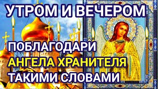 УТРОМ И ВЕЧЕРОМ обязательно благодари АНГЕЛА ХРАНИТЕЛЯ. Это уникальная молитва имеет огромную силу!