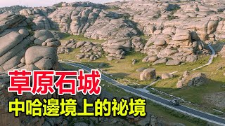 西部巡遊171丨中哈邊境吉木乃縣，有座奇特的草原石城，這樣的風景難得一見！