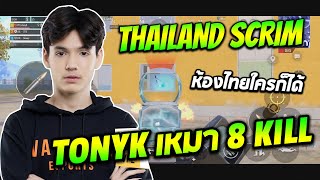 TonyK Gameplay Thailand scrim ห้องไทยใครก็ได้