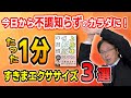 【たった1分】すきまエクササイズで「なんとなく不調」を解消!