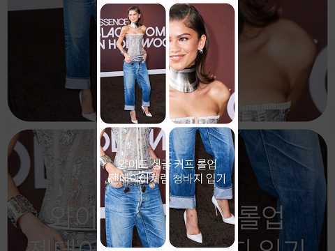 청바지 젠데이아처럼 걷어입기 #청바지코디, #데님코디 #셀럽패션 #옷잘입는법 #style #젠데이어 #코디추천 #30대패션