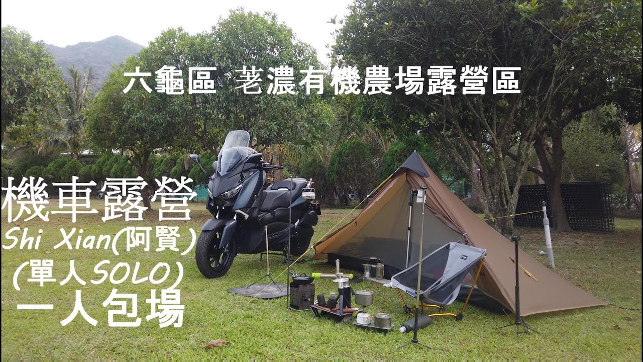 #機車露營 #高雄市六龜區 #有機農場露營區