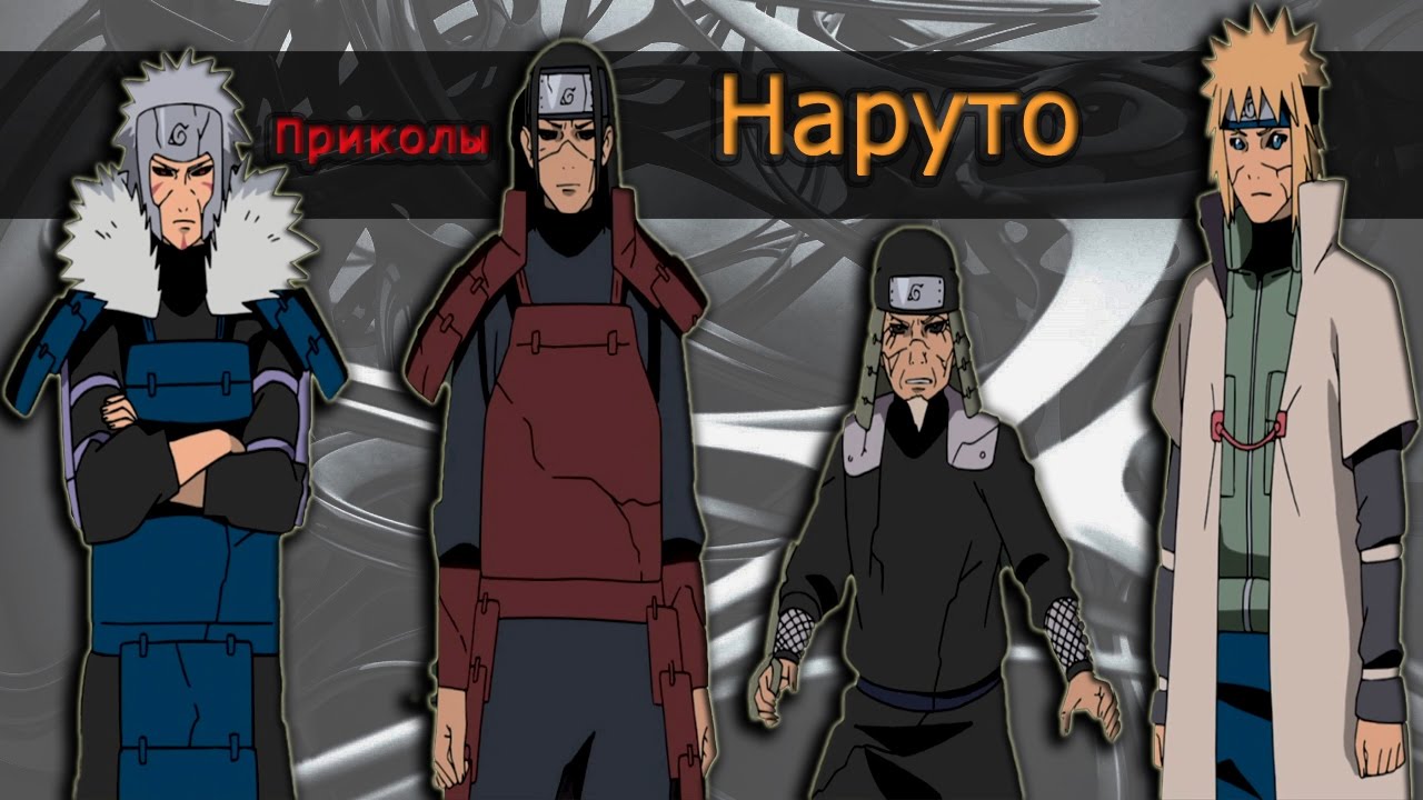 ♥Приколы Наруто(1)♥